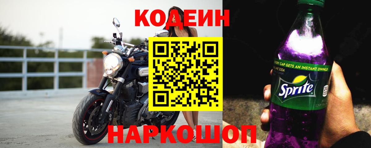 Кодеин Purple Drank  Вход с VPN  Лиски 